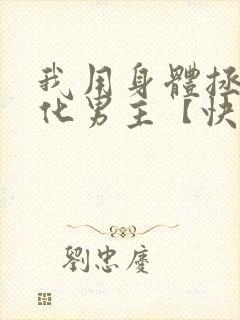 我用身体拯救黑化男主【快穿