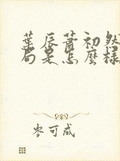 叶辰萧初然大结局是怎么样的