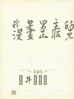 我是男主的情敌漫画正版免费阅读