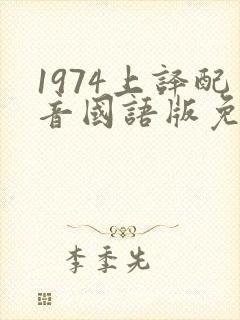 1974上译配音国语版免费播放