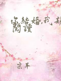 你结婚,我劫婚 阅读