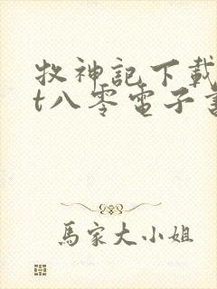 牧神记下载txt八零电子书