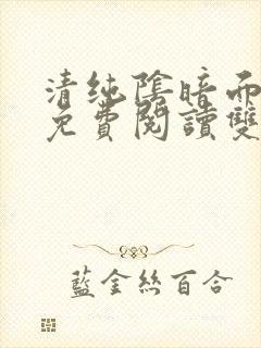 清纯阴暗面漫画免费阅读双男主