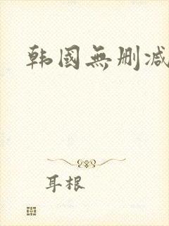 韩国无删减纯欲