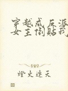 穿越成反派三个女主倒贴我的小说