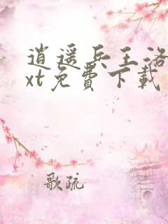 逍遥兵王洛天txt免费下载