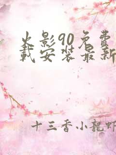 火影90免费下载安装最新版