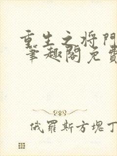 重生之将门毒后 笔趣阁免费看