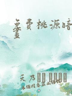 免费桃源暗鬼漫画