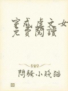 穿成虐文女主角免费阅读