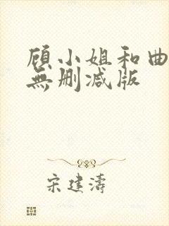 顾小姐和曲小姐无删减版