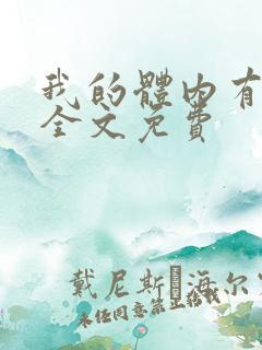 我的体内有只鬼全文免费