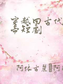 穿越回古代娶女帝短剧