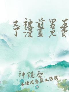 又被前男友盯上了漫画免费下拉式