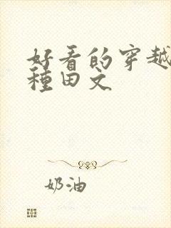 好看的穿越小说种田文