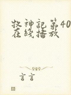 牧神记第40集在线播放