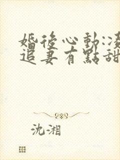 婚后心动:凌总追妻有点甜小说全文免费阅读