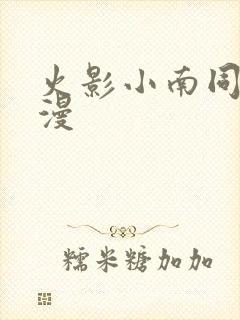 火影小南同人动漫