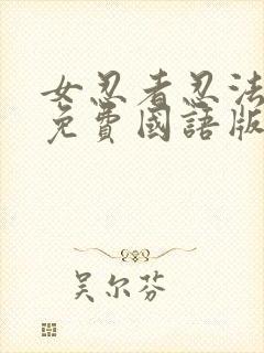 女忍者忍法帖4免费国语版