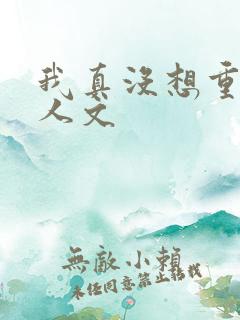 我真没想重生同人文