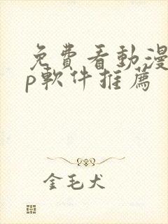 免费看动漫app软件推荐