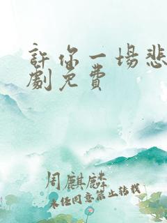 许你一场悲欢短剧免费