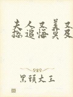 夫人又美又飒顾总追悔莫及