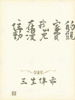 住在我家的辣妹动漫免费观看全集