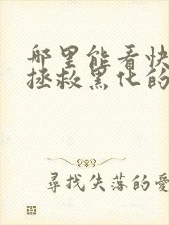 哪里能看快穿:拯救黑化的偏执反派