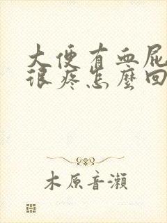 大便有血屁眼还很疼怎么回事