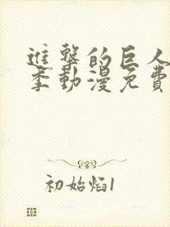 进击的巨人第二季动漫免费观看