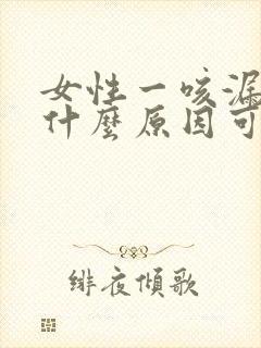 女性一咳漏尿是什么原因可以治