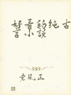 好看的纯古风古言小说