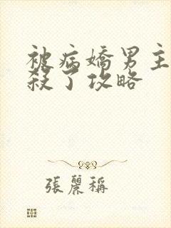 被病娇男主们追杀了攻略