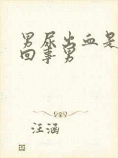 男尿出血是怎么回事男