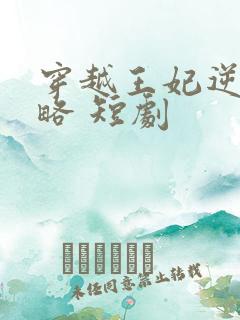 穿越王妃逆袭攻略 短剧