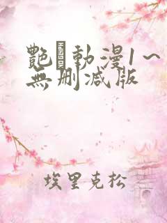 艳鉧动漫1～6无删减版