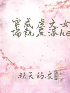 穿成虐文女主和偏执反派he了在线版