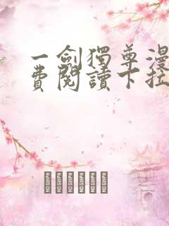 一剑独尊漫画免费阅读下拉式六漫画