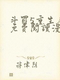 斗罗5重生唐三免费阅读漫画