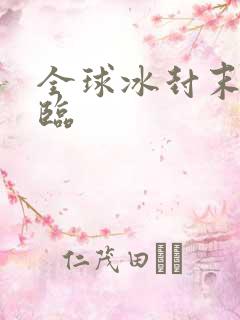 全球冰封末世降临