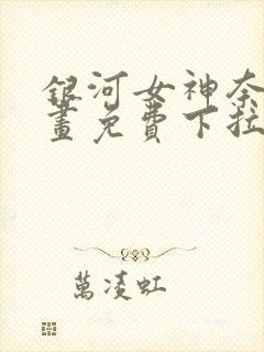 银河女神奈斯漫画免费下拉式