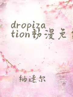dropization动漫免费观看