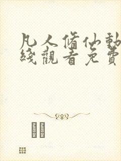 凡人修仙动漫在线观看免费全集高清版