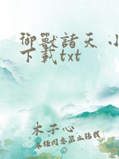 御兽诸天 小说下载txt