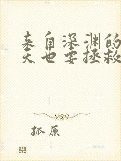 来自深渊的我今天也要拯救人类漫画在线观看