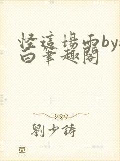 怪这场雨by醇白笔趣阁