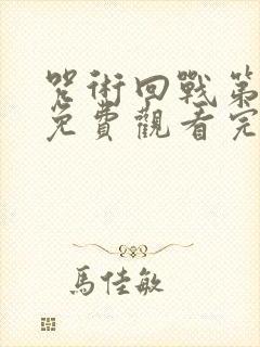 咒术回战第一季免费观看完整版