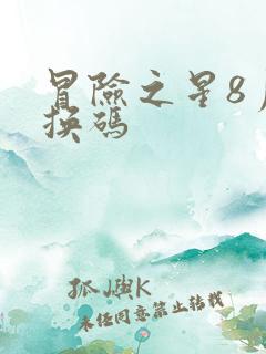 冒险之星8月兑换码