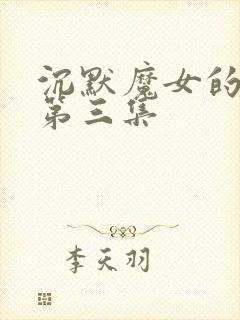 沉默魔女的秘密第三集
